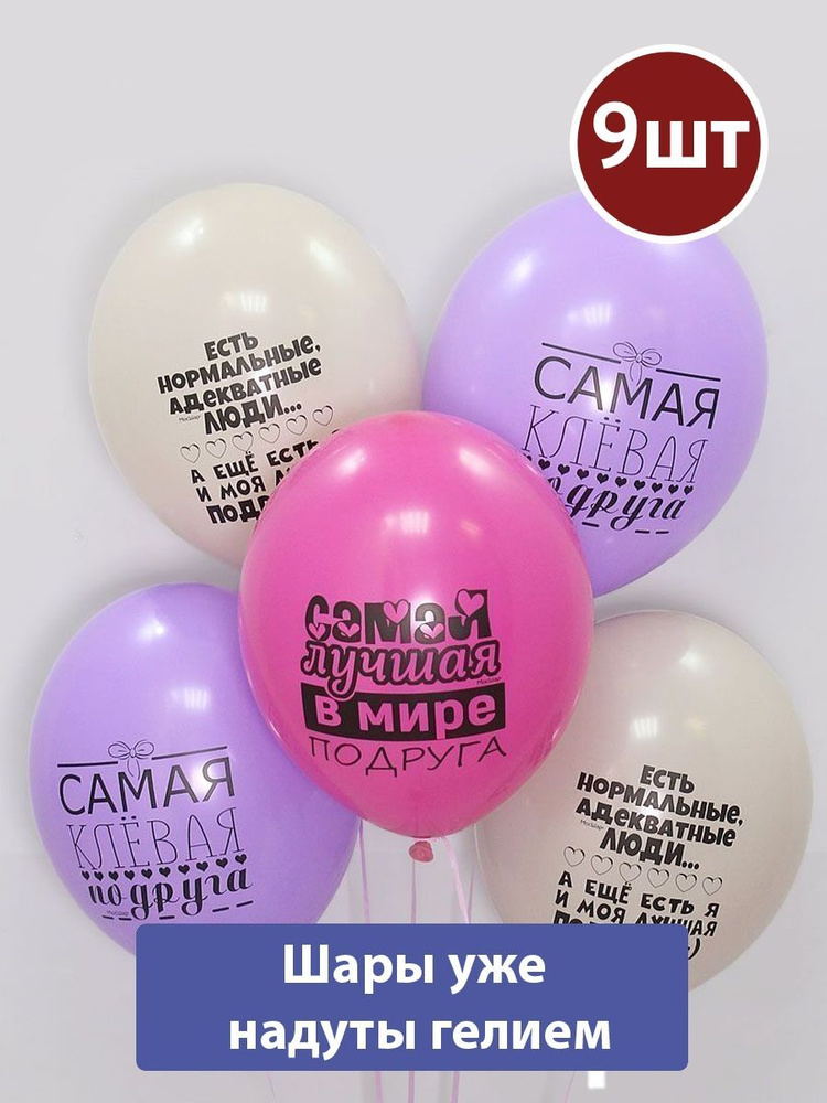 Воздушные шары с гелием для подруги 9шт - купить в интернет-магазине ...
