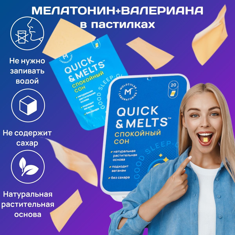 БАД Quick&Melts Снотворное для взрослых с мелатонином, растительное, 20  пастилок - купить с доставкой по выгодным ценам в интернет-магазине OZON  (1134431478)