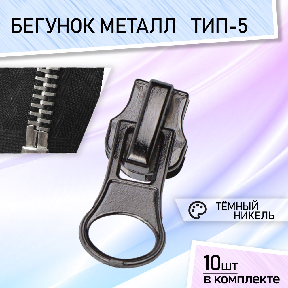 Бегунок для молнии 5 металл бегунки для металлической молнии темный ...