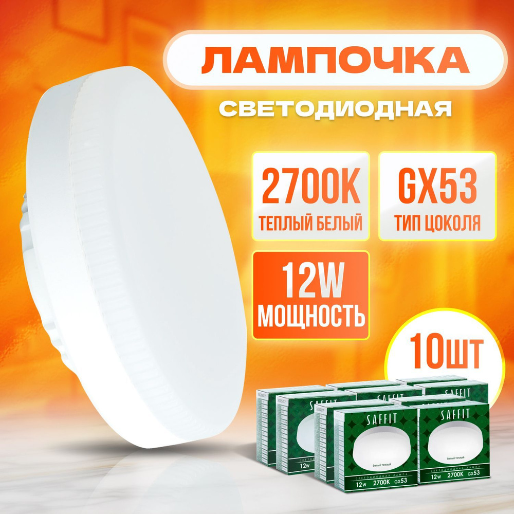 Saffit Лампочка лампа gx53, Теплый белый свет, GX53, 12 Вт, Светодиодная,  10 шт.