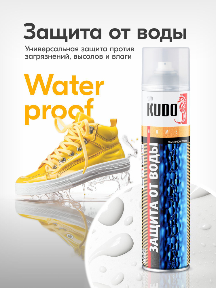 Защита от воды KUDO. Водоотталкивающая пропитка для кожи, текстиля, нубука, велюра, обуви, сумок, одежды #1