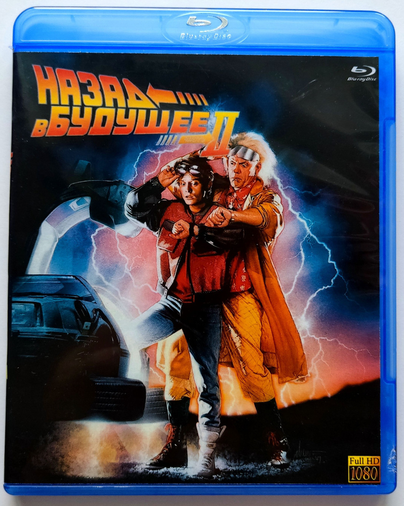 Назад в будущее 2. Blu-ray. Фильм 1989 года. Комедия, приключения, фэнтези.  - купить с доставкой по выгодным ценам в интернет-магазине OZON (1171776774)