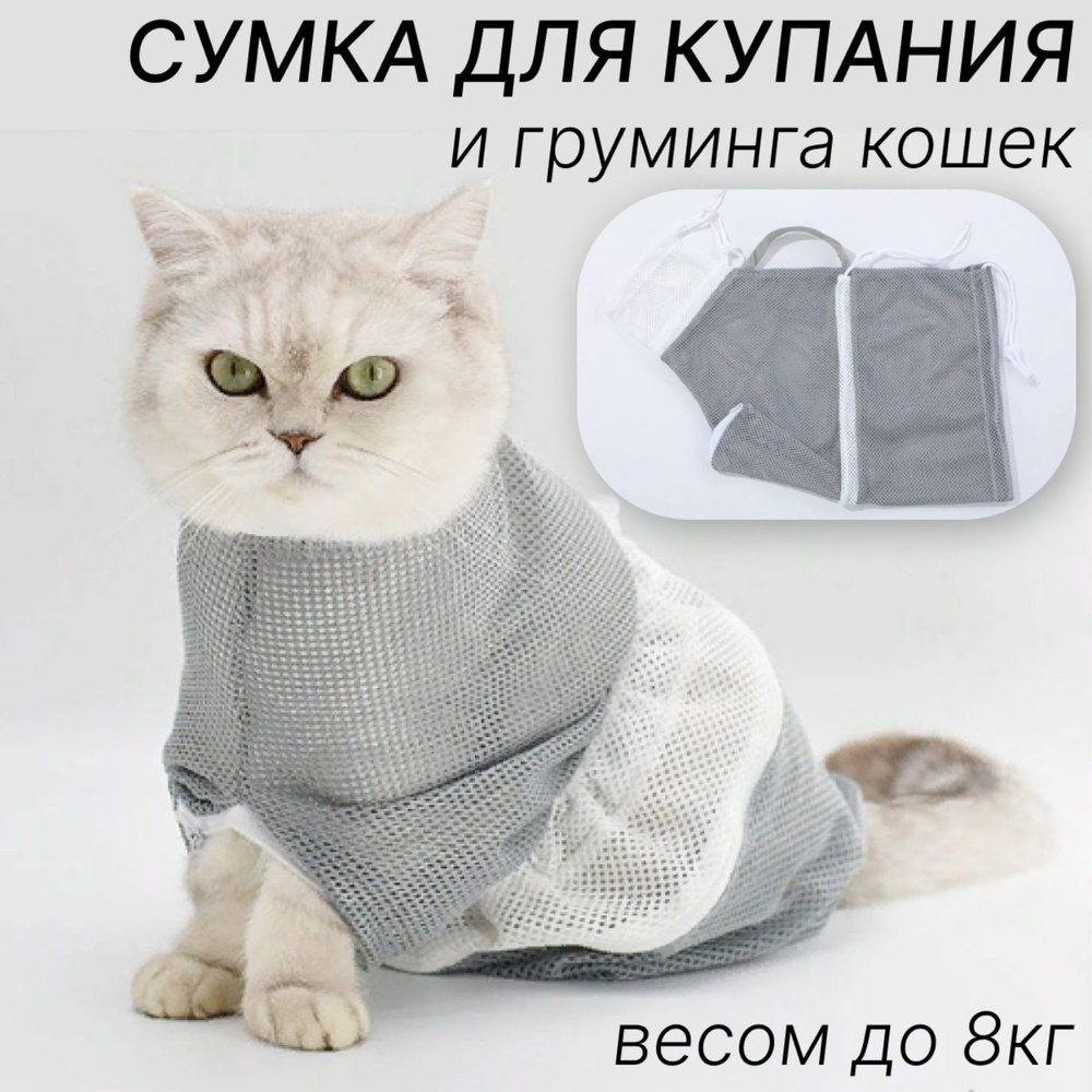 Сумка для фиксации кошек и собак мелких пород во время купания - купить ...