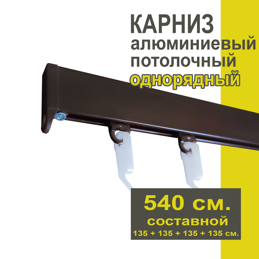 Карниз из профиля Симпл Уют - 540 см, 1 ряд, потолочный, коричневый  #1