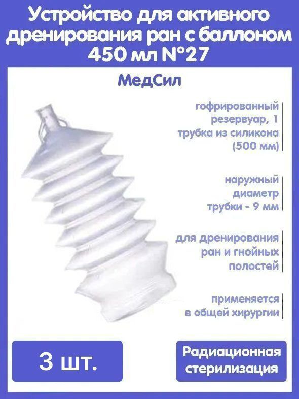 Набор Устройств для активного дренирования ран УАДР с баллоном 450 мл №30, 500 мм, 1 дренаж из силикона, #1