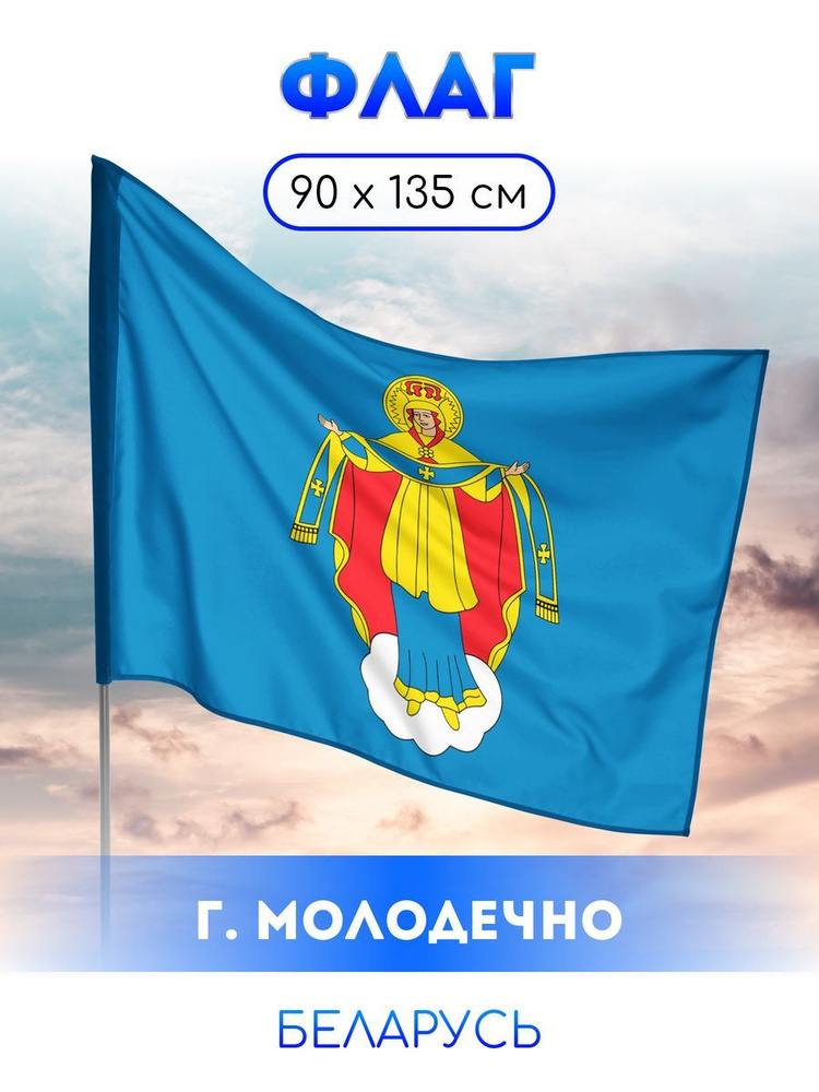 Флаг Молодечно #1
