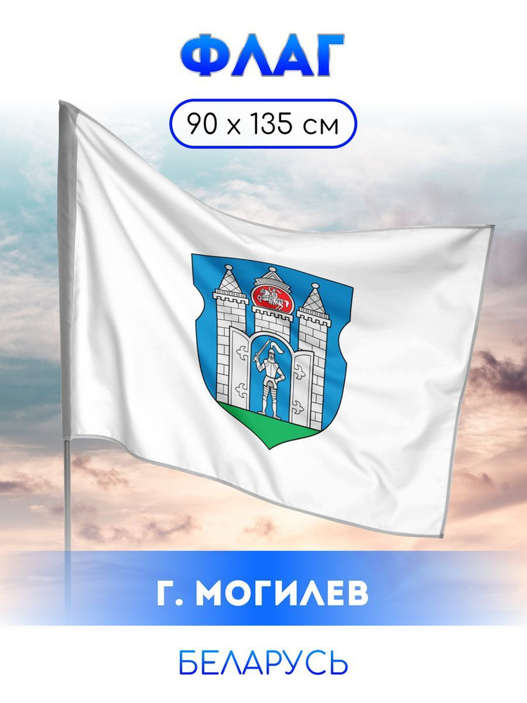 Флаг Могилева #1