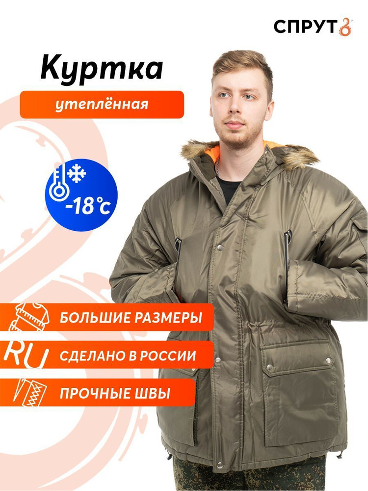 Куртка рабочая зимняя СПРУТ \