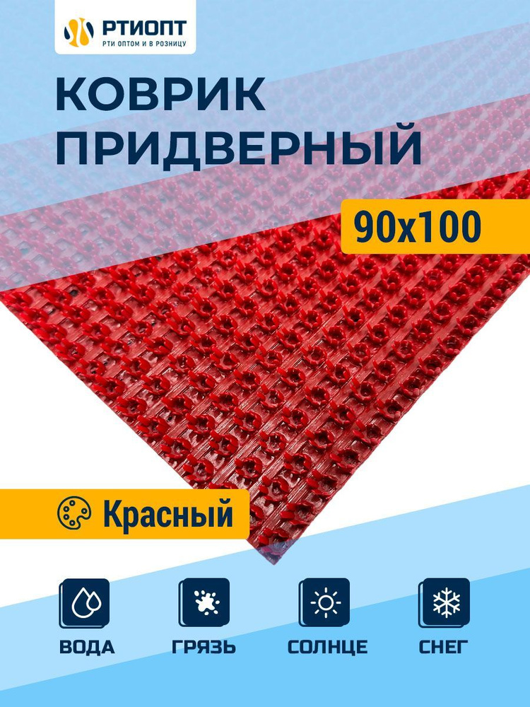 Защитное напольное покрытие ПВХ "Щетинистое" 0.9, 1 м, красное / Коврик придверный в прихожую / Ковер #1