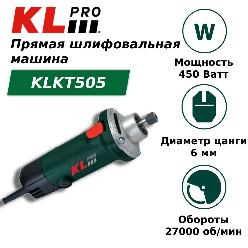 Машина прямошлифовальная KLPRO KLKT505 - купить по низким ценам в  интернет-магазине OZON (1162427847)