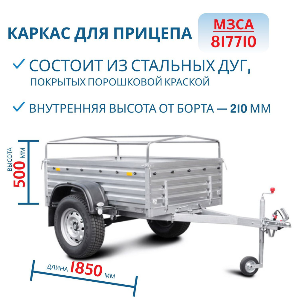 Каркас тента для прицепа 817710, 500 мм (191205) купить по низкой цене ...