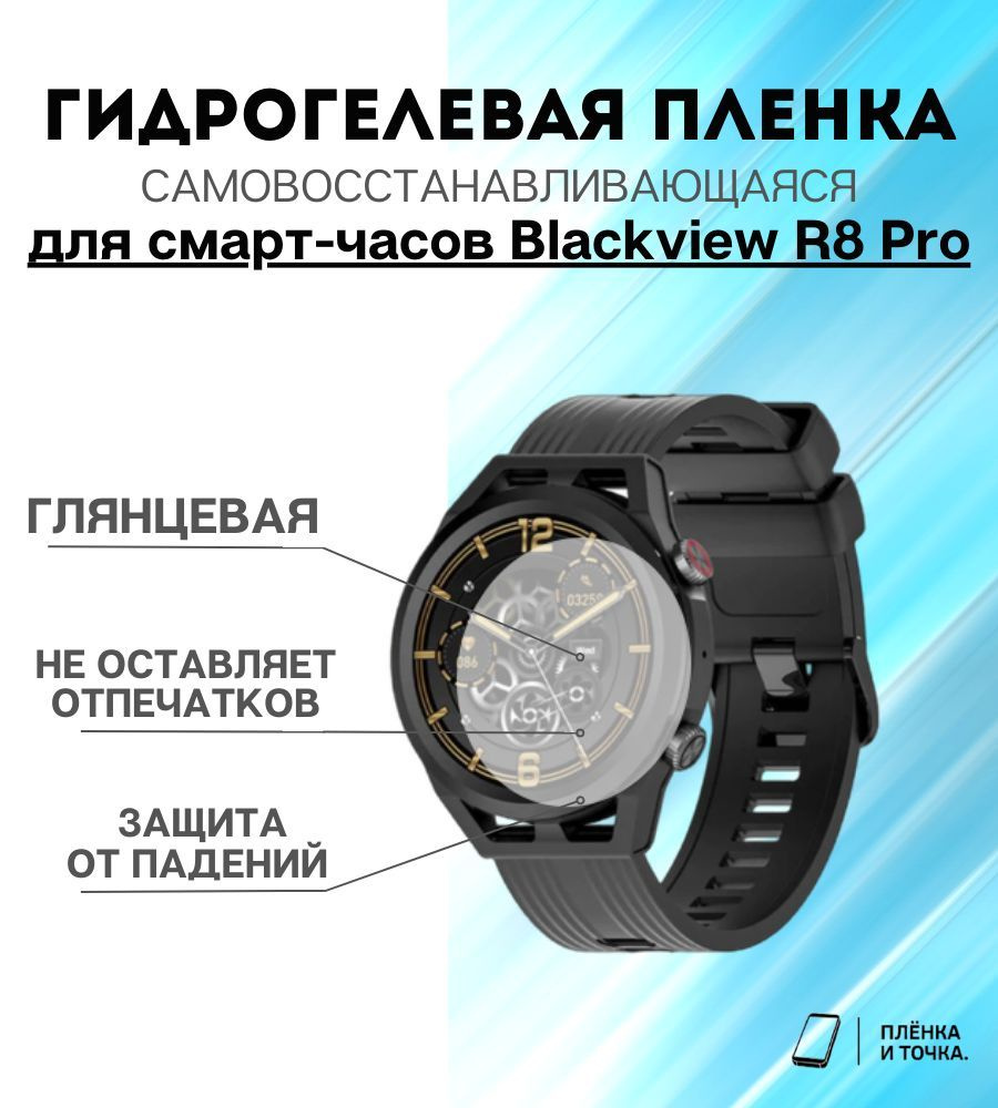 Гидрогелевая защитная пленка для смарт часов Blackview R8 Pro купить на ...