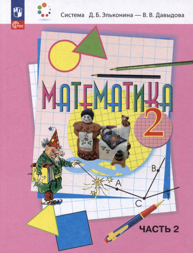 Математика: 2 класс: учебное пособие: в 2-х частях. Часть 2 - купить с ...