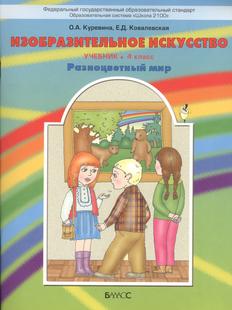 Изобразительное искусство. 4 класс. ("Разноцветный мир"). Учебник ...