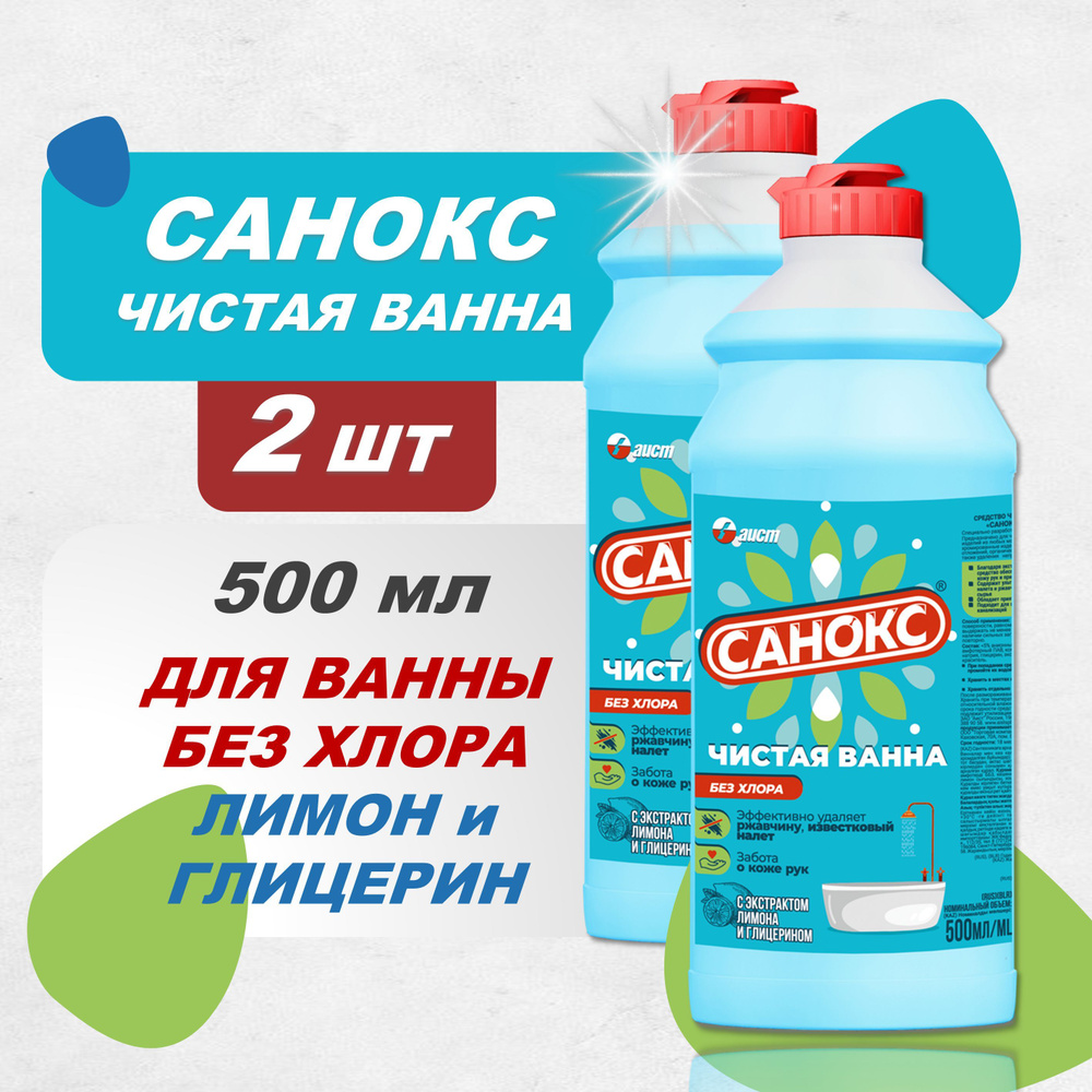 Чистящее средство для ванной и туалета САНОКС ЧИСТАЯ ВАННА, 2шт х 500 мл  #1