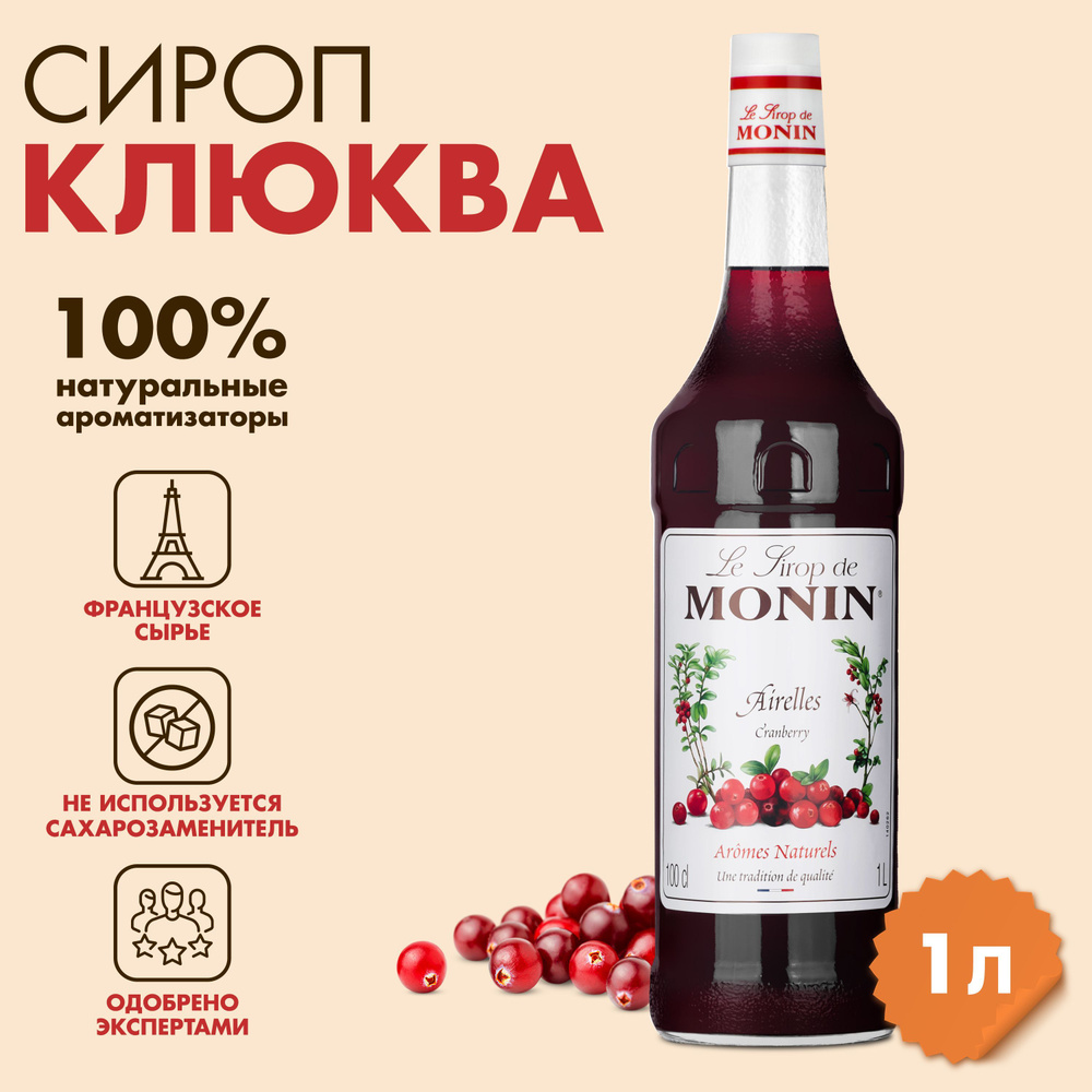 Сироп Monin Клюква, 1 л #1