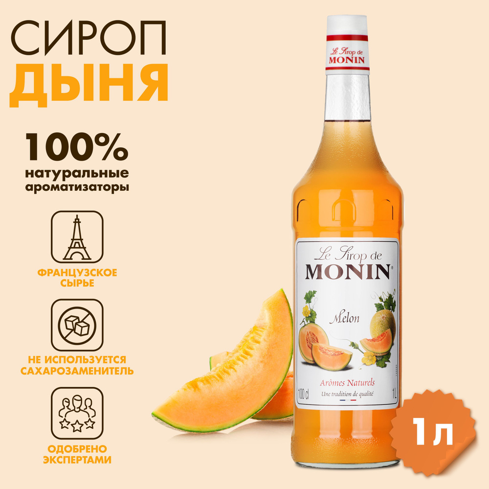 Сироп Monin Дыня, 1 л #1