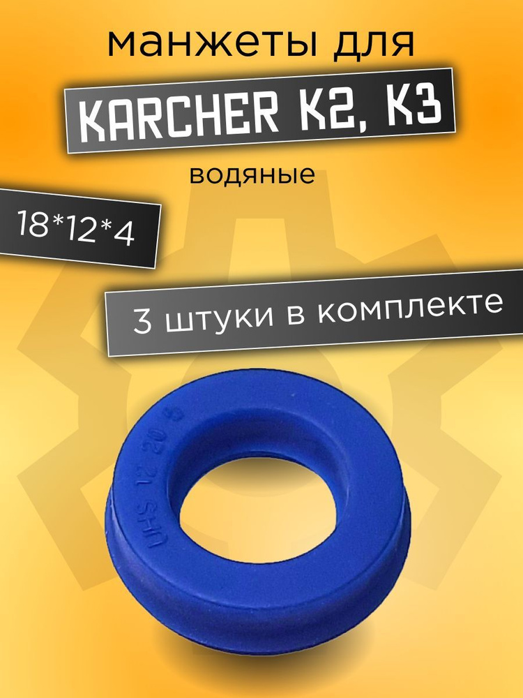 Манжеты для мойки высокого давления, 3ШТ 18*12*4 водяные манжеты для минимойки Karcher K2,K3  #1