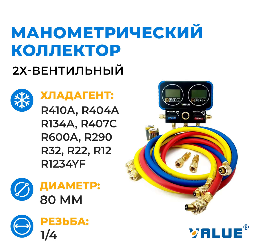 Электронный манометрический двухвентильный коллектор Value VRM2-0101i ...