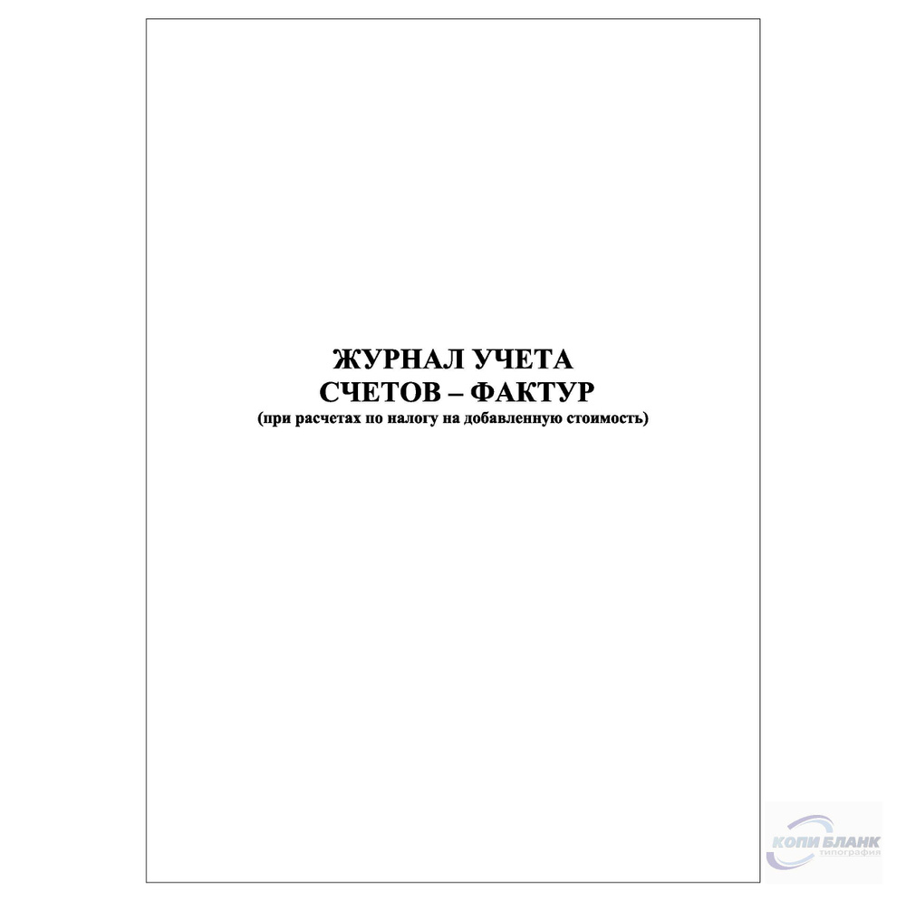 Комплект (5 шт.), Журнал учета счетов фактур (90 лист, полистовая ...