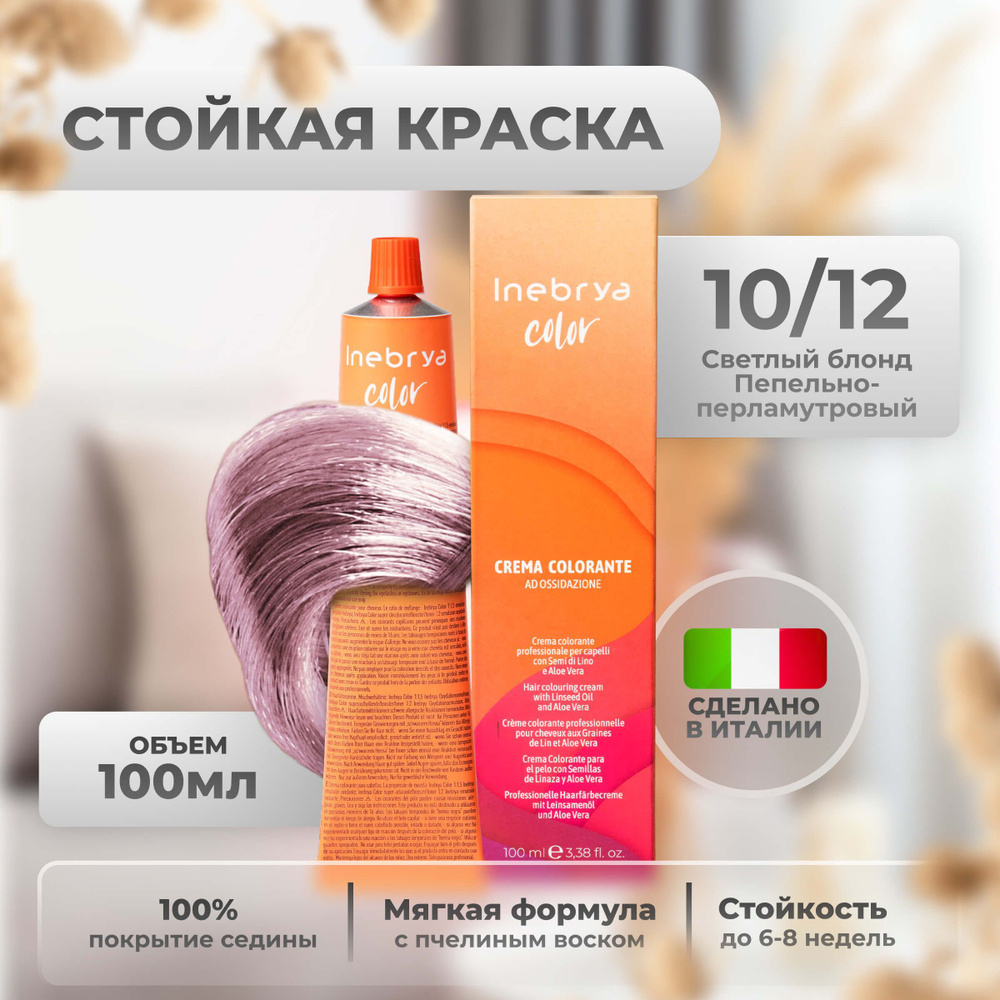 Inebrya Краска для волос профессиональная Color Professional 10/12 светлый  русый пепельно-фиолетовый, 100 мл.