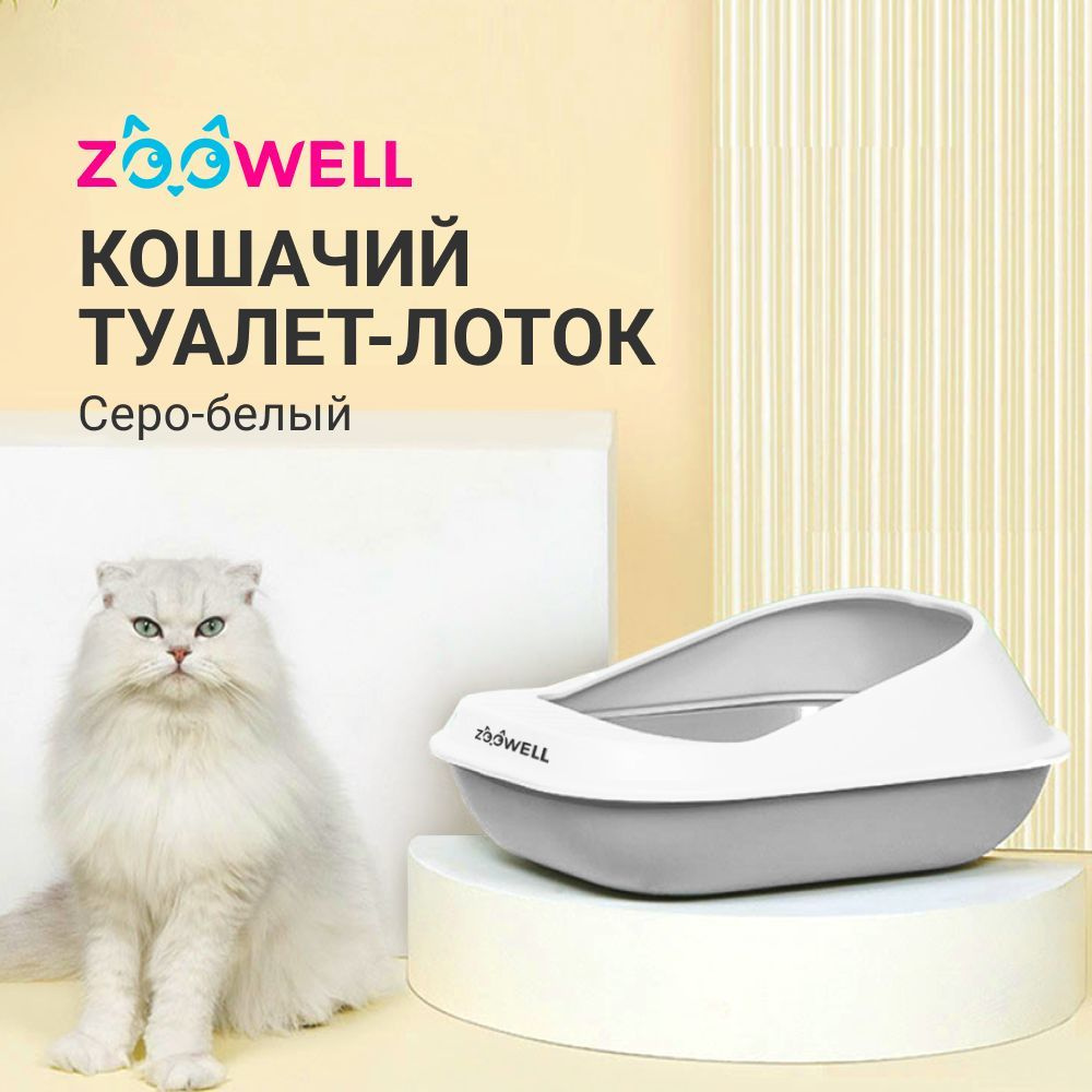 Кошачий туалет лоток для кошек с высоким бортиком ZooWell серо-белый  52*39*22 см - купить с доставкой по выгодным ценам в интернет-магазине OZON  (927422662)