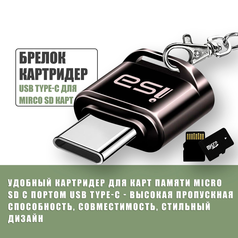Универсальный картридер Type-C на Micro SD / G-19 ISA / элегантный ...