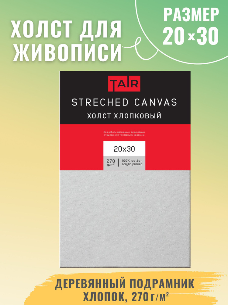 Холст на подрамнике, "Таир", хлопок, акриловый грунт, 270 г/м2, 20 х 30 см  #1