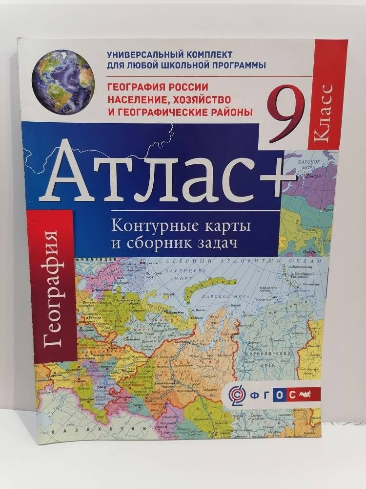 География. 9 класс. Атлас + Контурные карты сборник задач. География ...