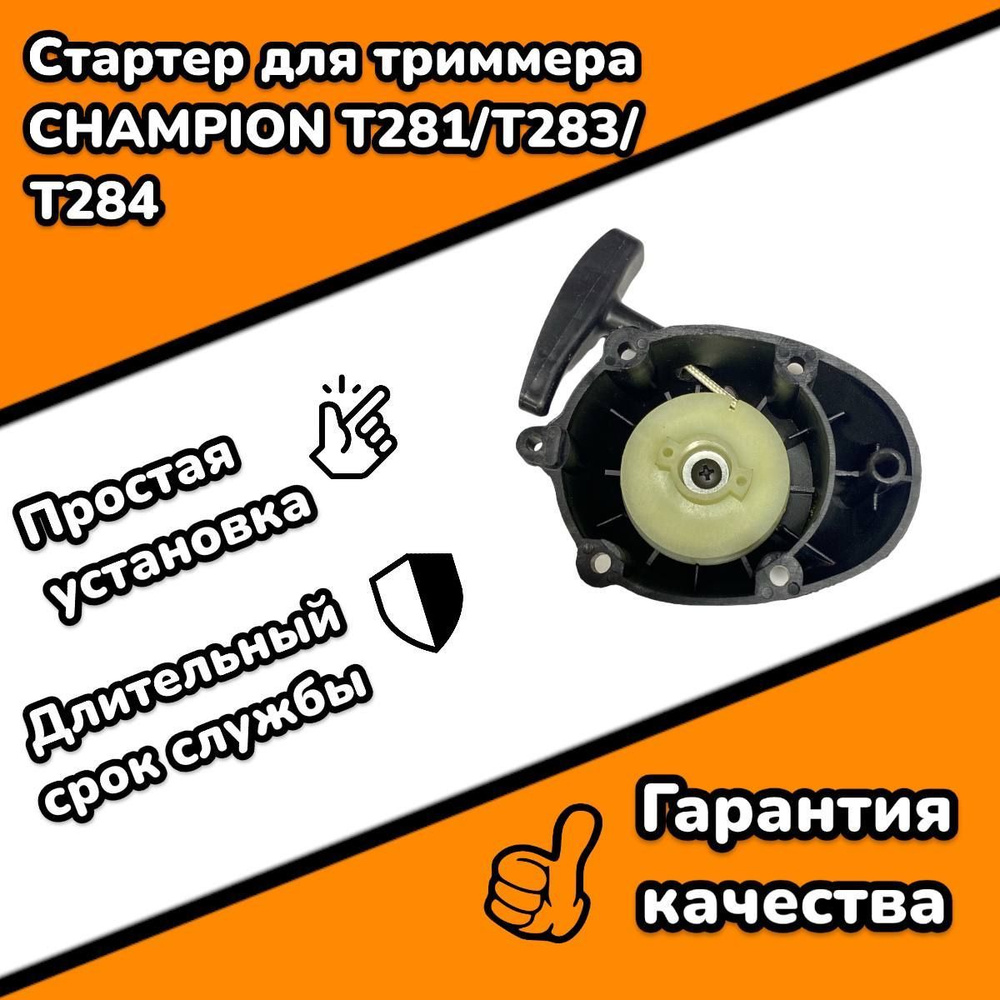 Стартер для триммера (мотокосы) Champion T281/T283/T284 #1
