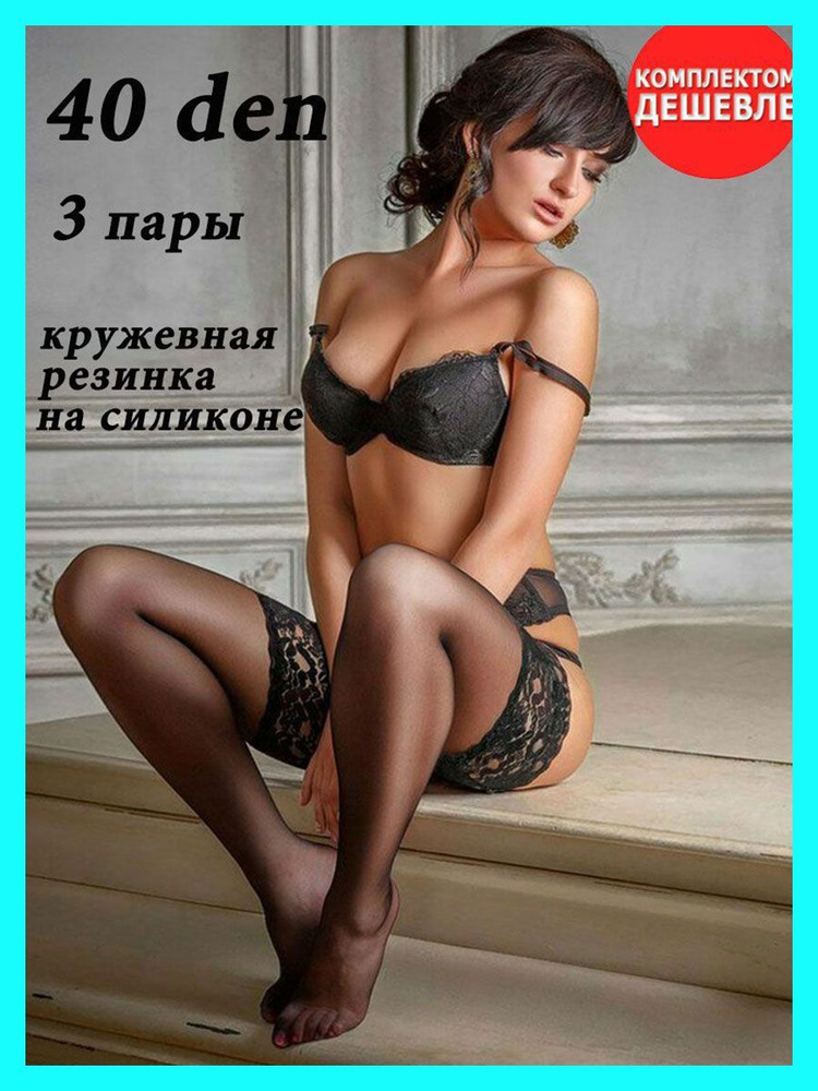 Комплект чулок NARIS Колготки и чулки, 40 ден #1