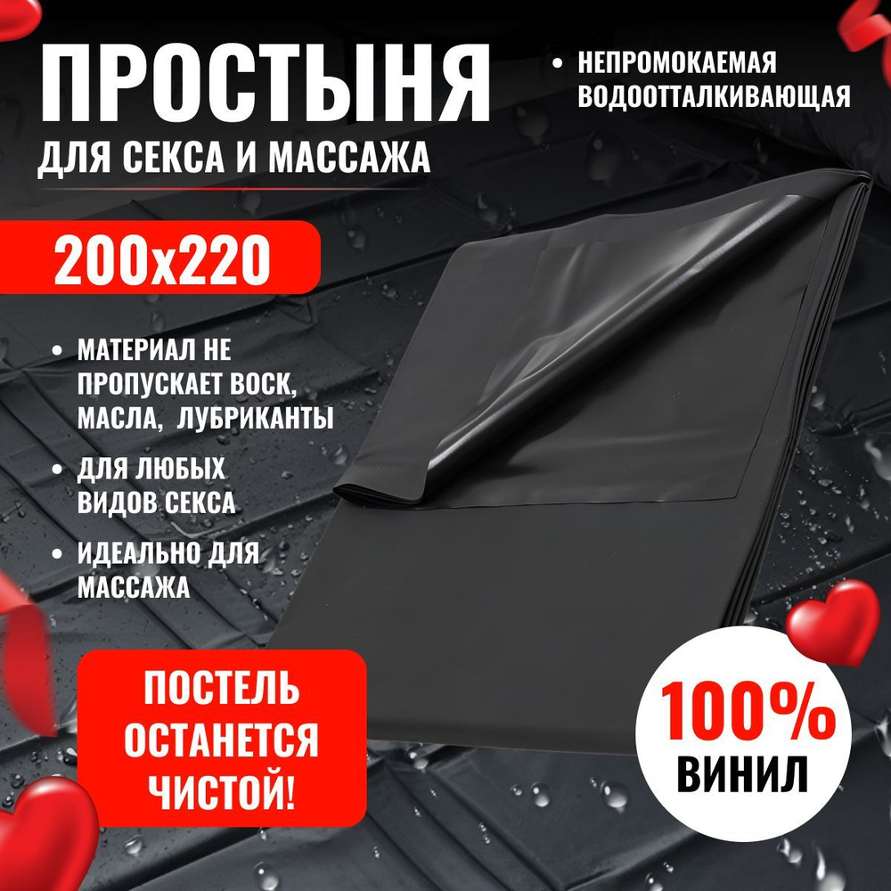 Виниловая простынь для секса 200х220 - купить с доставкой по выгодным ценам  в интернет-магазине OZON (1178608560)