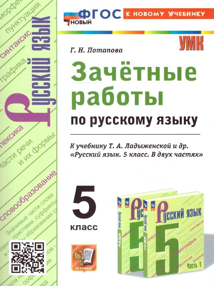 Русский язык 5 класс. Зачетные работы к учебнику Т.А. Ладыженской и др ...