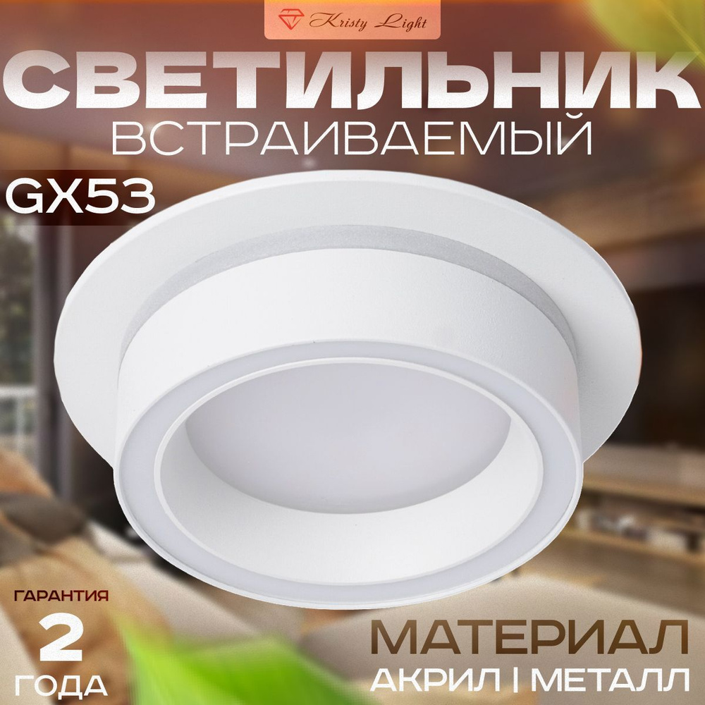 Светильник потолочный встраиваемый Kristy Light KL5575 GX53 - купить в ...