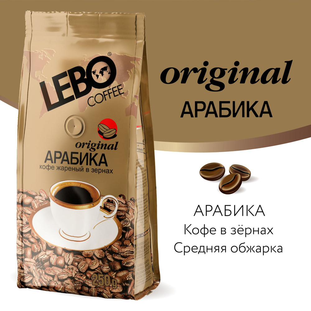 Кофе в зернах LEBO Original Арабика, средняя обжарка, 250гр #1
