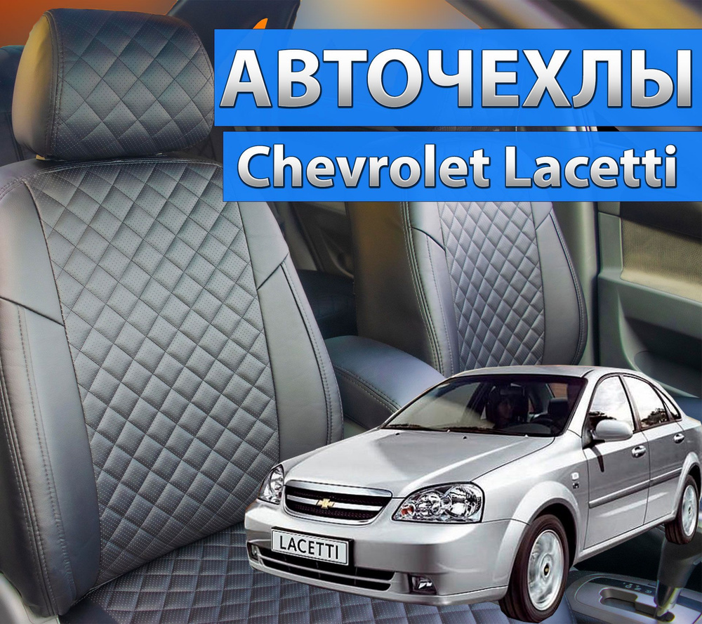 Авточехлы для Шевроле Лачетти . Чехлы Автопилот на сиденья Chevrolet Lacetti  / Daewoo Gentra / Ravon Gentra. - купить с доставкой по выгодным ценам в  интернет-магазине OZON (563887884)