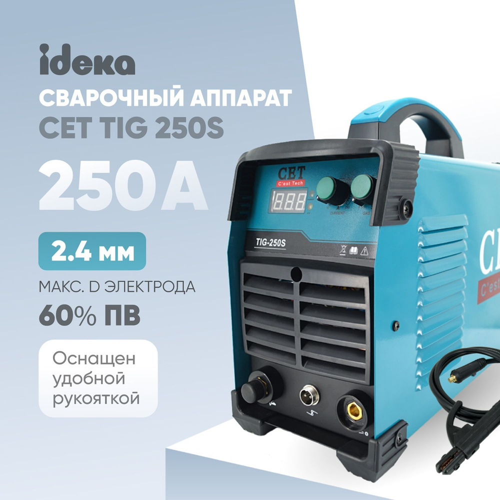 Сварочный аппарат CET TIG 250S, Автоматическая стабилизация напряжения,  Защита от перегрева, Защита от перегрузок, Инверторный, Рукоятка для  переноски купить по низкой цене с доставкой в интернет-магазине OZON  (283655168)