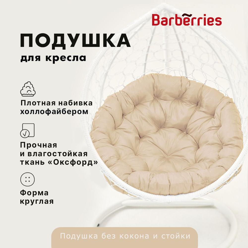 Подушка / матрас для подвесного кресла и садовой мебели, Barberries, 110х110 см, круглая, цвет бежевый #1