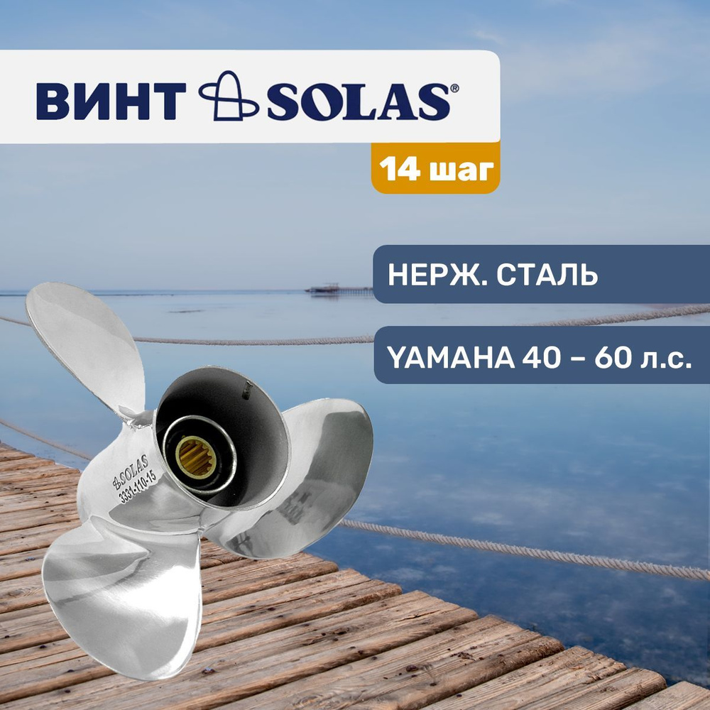 Винт гребной Solas 11.1x14 для Yamaha/Hidea/Parsun 25-60 л.с. #1