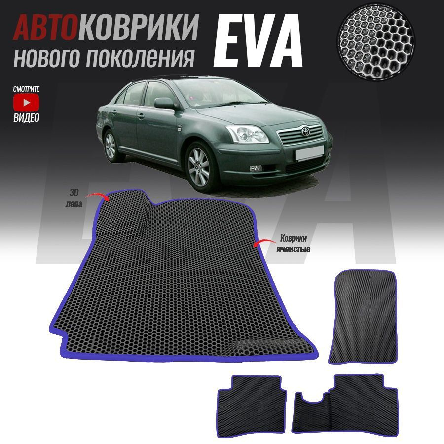 Коврики в салон автомобиля Toyota Avensis II / Тойота Авенсис 2  (2003-2009), цвет черный, синий - купить по выгодной цене в  интернет-магазине OZON (1178890937)