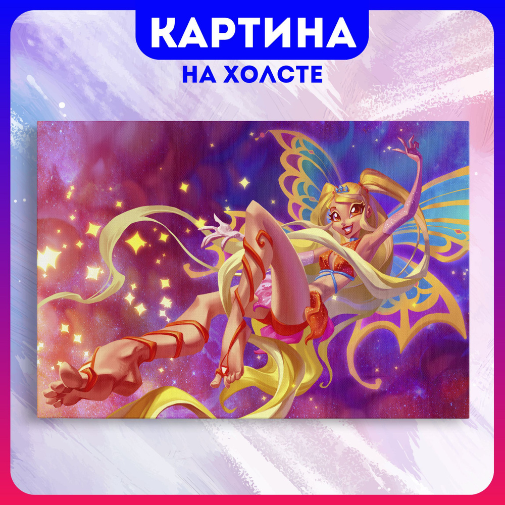 Картина на холсте в детскую для девочек Winx фея Винкс Стелла (5) 50х70 см  - купить по низкой цене в интернет-магазине OZON (1179416243)