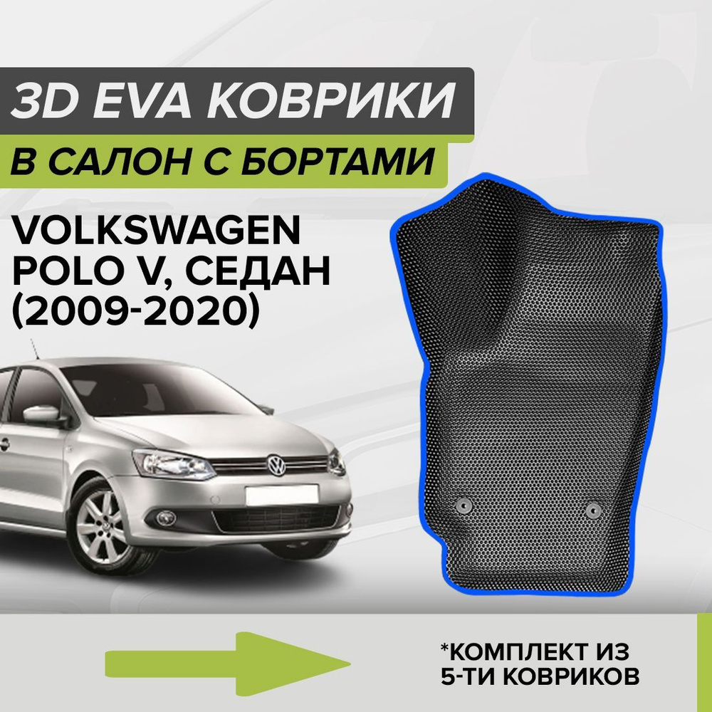 Коврики в салон автомобиля CellMat 3DS_VOLKSWAGENPOLOVSED_BLACK, цвет  черный, синий - купить по выгодной цене в интернет-магазине OZON (712913835)