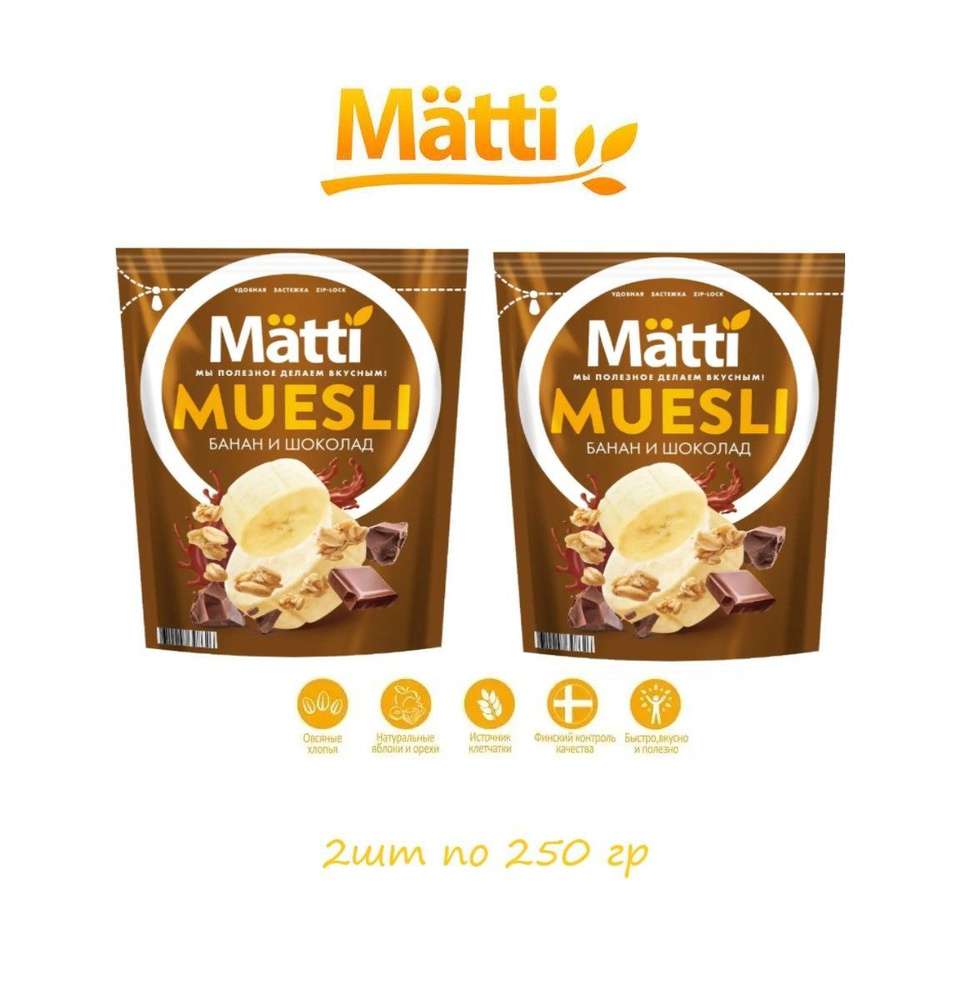 MATTI Мюсли Банан и Шоколад, 2шт- по250г - купить с доставкой по ...