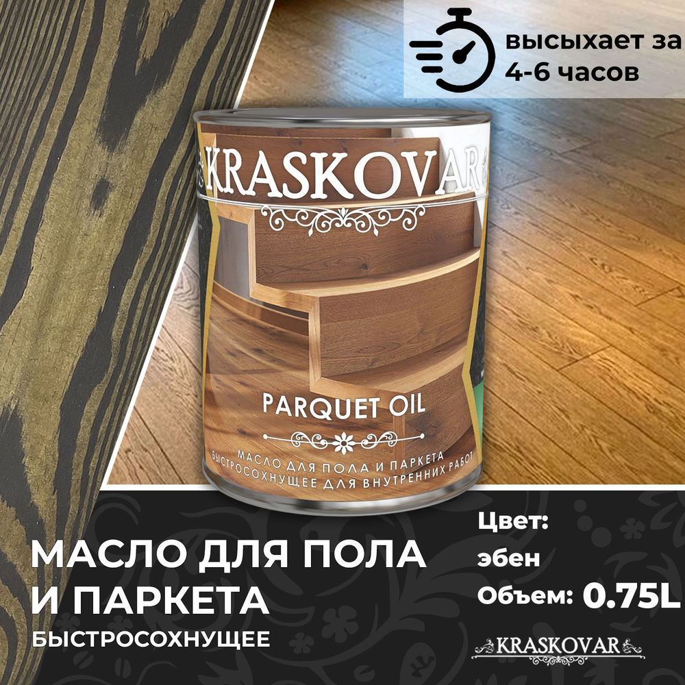 Масло для дерева, пола и паркета быстросохнущее Kraskovar Parquet Oil эбен 0,75л  #1