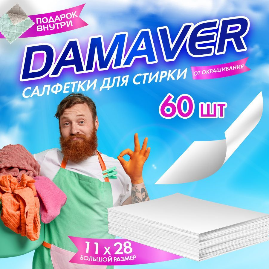 Салфетки для стирки против окрашивания одежды и белья DAMAVER, ловушка для  цвета, комплект 60 шт., средство для стиральной машинки. Для детской и  спортивной одежды, белого, черного и цветного белья - купить с