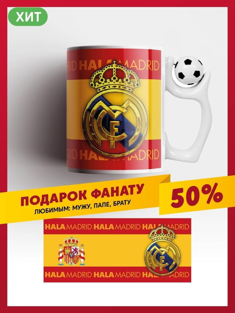 Кружка Реал Мадрид, Real Madrid керамическая футбольная чашка с вращающимся футбольным мячом #1