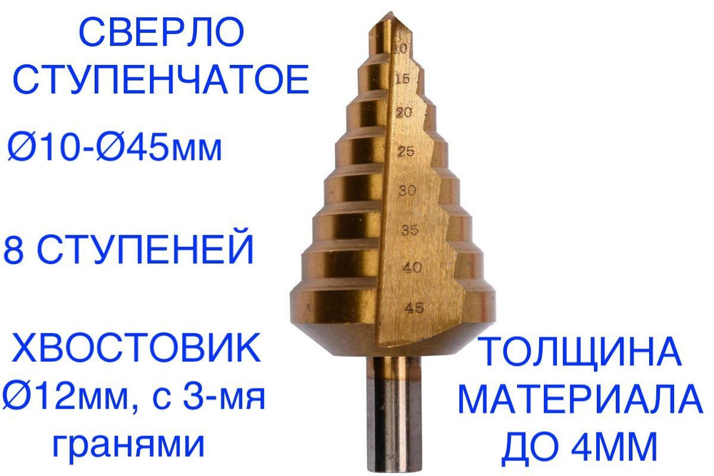 1шт! Сверло ступенчатое по металлу и дереву диаметром от 10мм до 45мм, HSS, спиральный проф., хвостовик #1