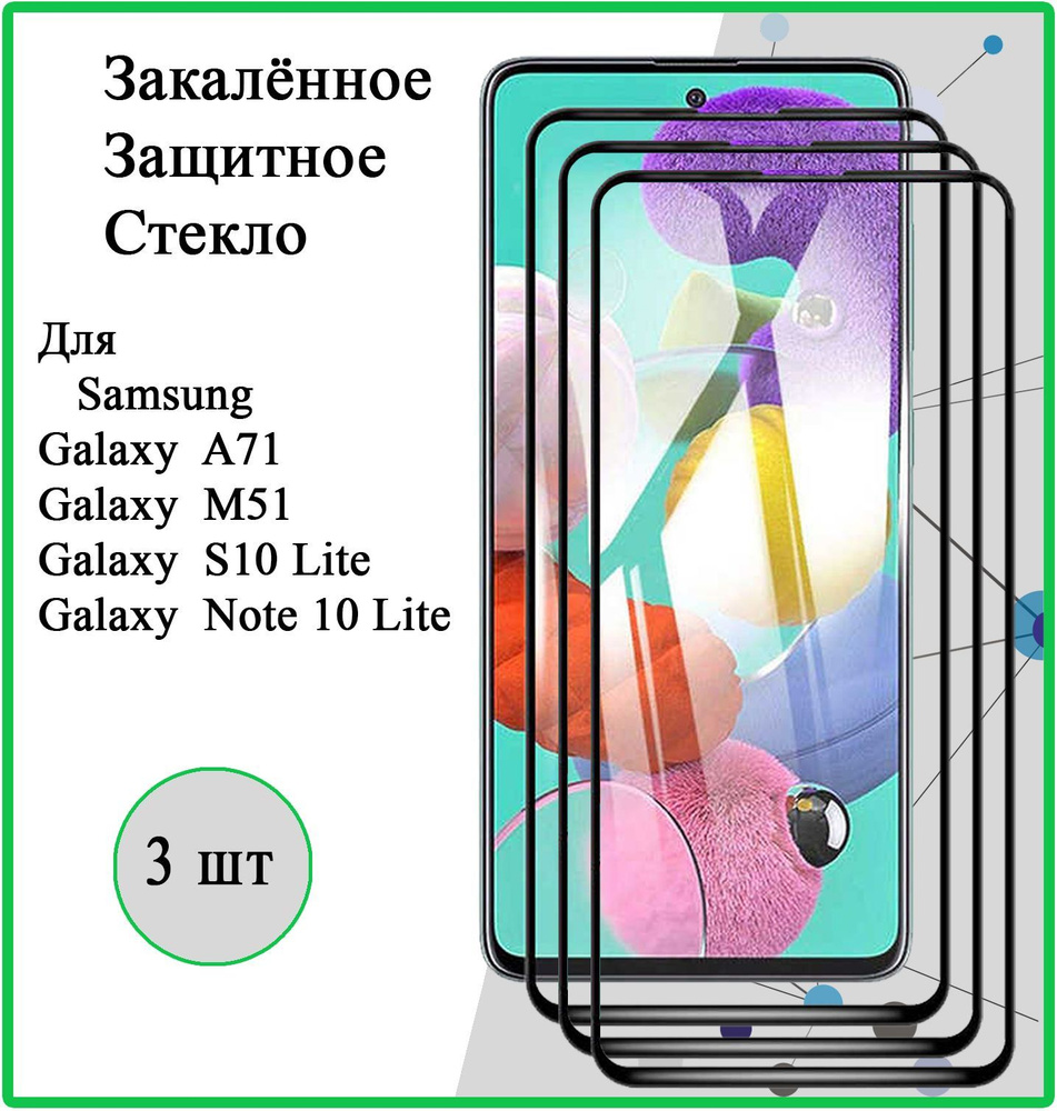 Защитное стекло 3 шт для Samsung Galaxy A71 / M51 / S10 Lite, Note 10 ...