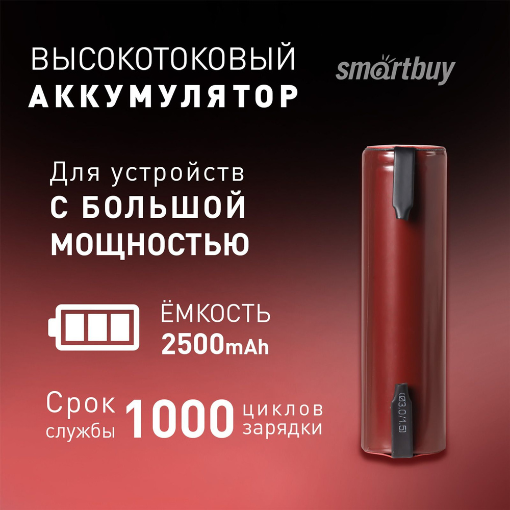 Аккумулятор 18650 высокотоковый с выводами Smartbuy 2500 mAh #1