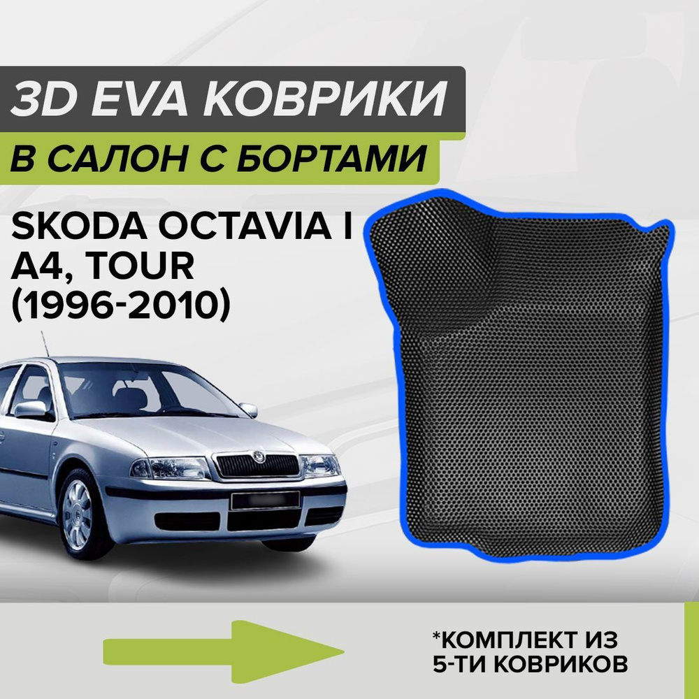 Коврики в салон автомобиля CellMat 3DS_SKODAOCTAVIA4TOUR_BLACK, цвет синий,  черный - купить по выгодной цене в интернет-магазине OZON (747434113)